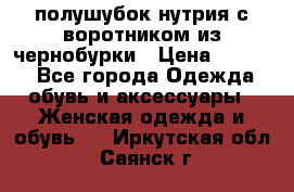 полушубок нутрия с воротником из чернобурки › Цена ­ 7 000 - Все города Одежда, обувь и аксессуары » Женская одежда и обувь   . Иркутская обл.,Саянск г.